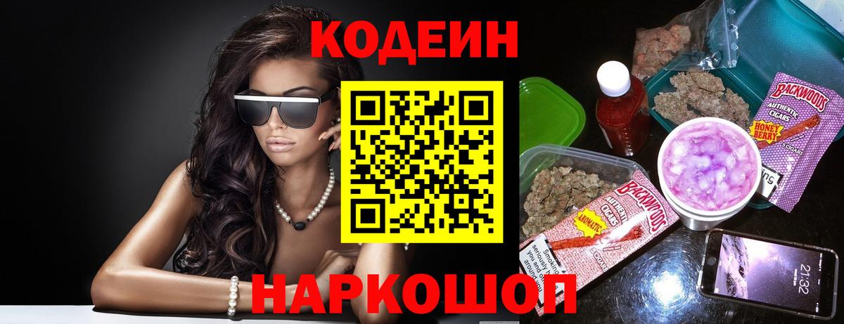 Кодеин напиток Lean (лин) Коломна